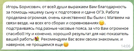 Скриншот отзыва о подготовке с Игорем Борисовичем, пример 3